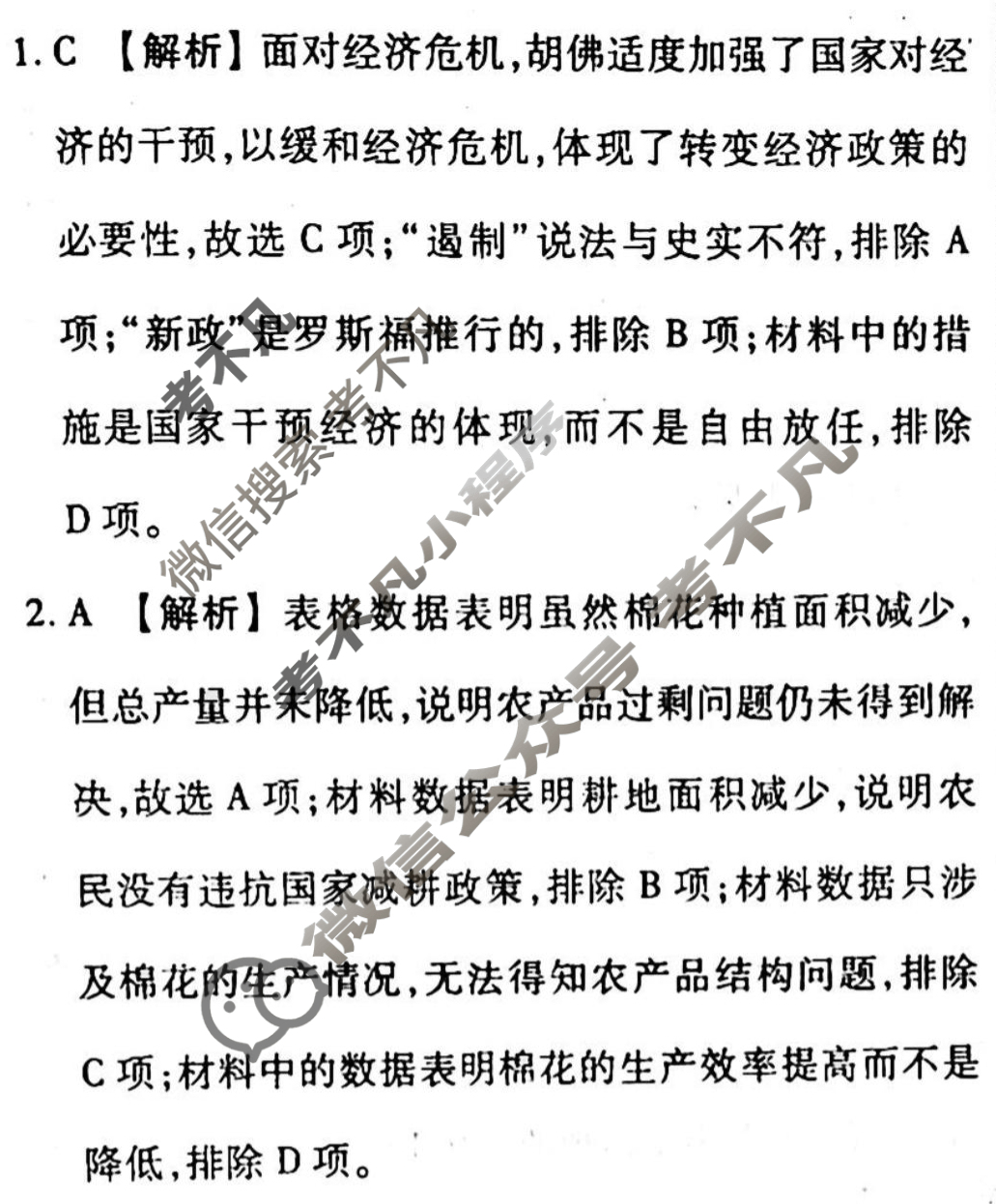 2023-2024衡水金卷先享题 高三一轮复习40分钟周测卷[通史版JJ]历史(二十四)24答案