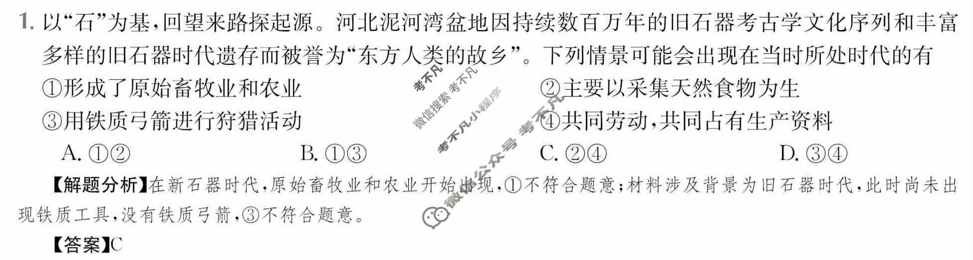 2024年高三第一轮复习周测卷[24·G3ZCJ(新高考)·思想政治-R-必考-FJ]思想政治(一)1答案