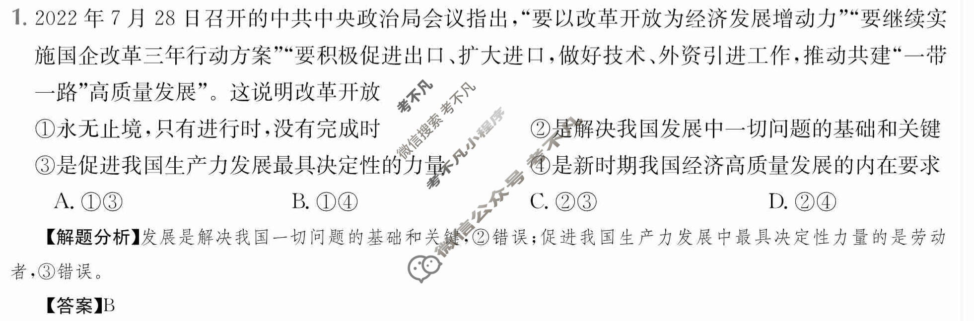 2024年高三第一轮复习周测卷[24·G3ZCJ(新高考)·思想政治-R-必考-FJ]思想政治(四)4答案