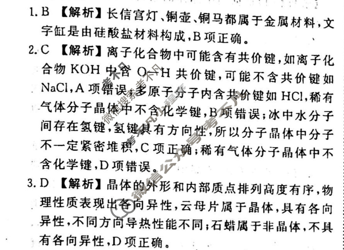 2023-2024衡水金卷先享题 高三一轮复习40分钟单元检测卷[新教材]化学(人教版)(十)10答案