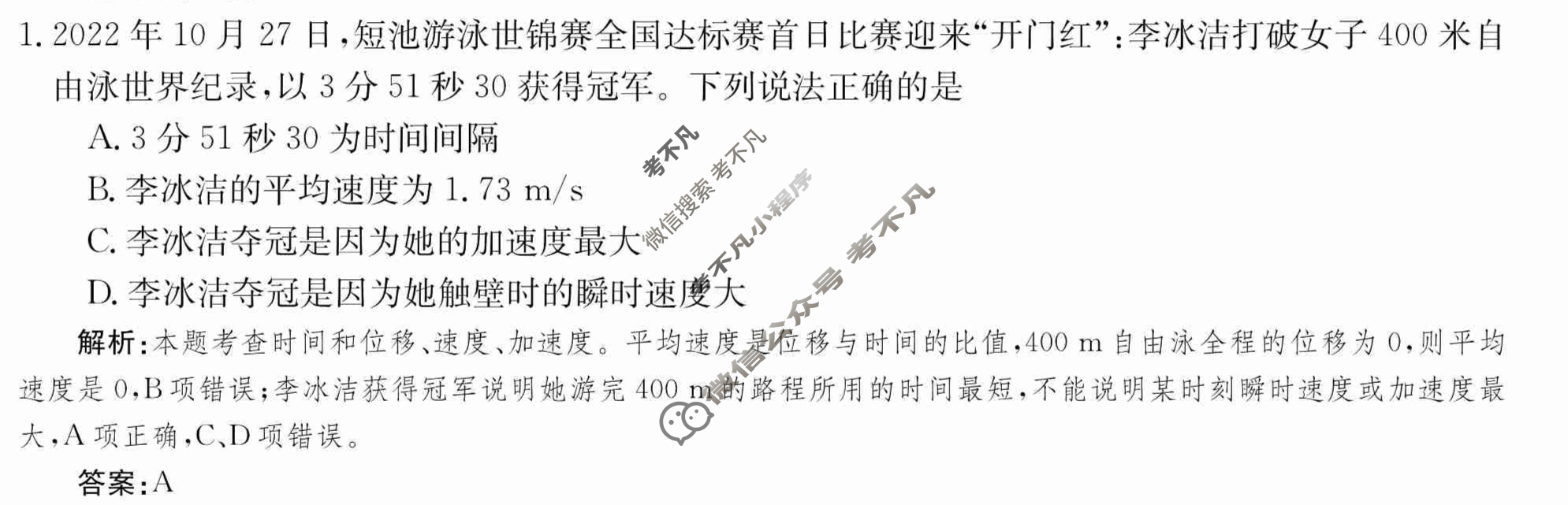 2024年卷行天下·月考卷[24新教材·ZCYK·物理-R-必修第一册-SD]物理(一)1 答案