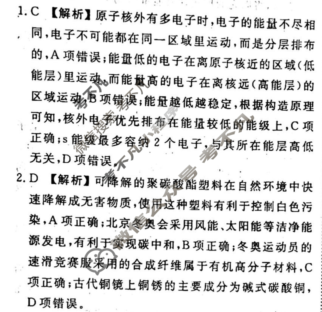 2023-2024衡水金卷先享题 高三一轮复习40分钟单元检测卷[新教材]化学(人教版)(八)8答案