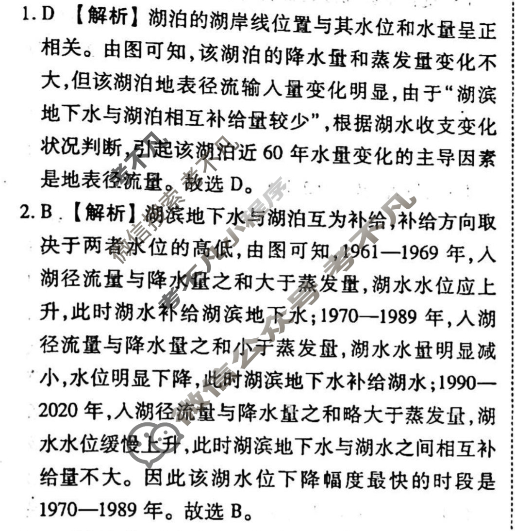 2023-2024衡水金卷先享题 高三一轮复习40分钟单元检测卷[新教材]地理(鲁教版)(二十)20答案