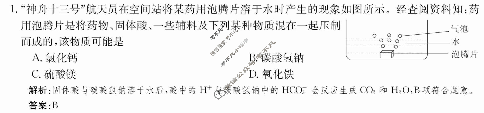 2024年卷行天下·周测卷[24新教材·ZCYK·化学-SDKJB-必修第一册-N]化学(一)1 答案