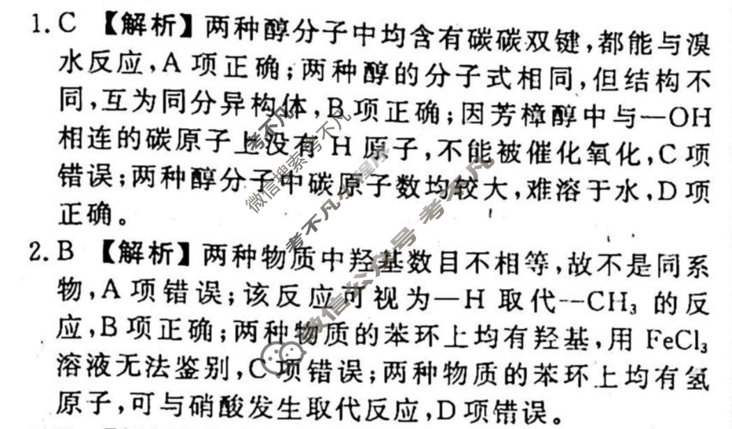 2023-2024衡水金卷先享题 高三一轮复习40分钟单元检测卷[新教材]化学(人教版)(十七)17答案