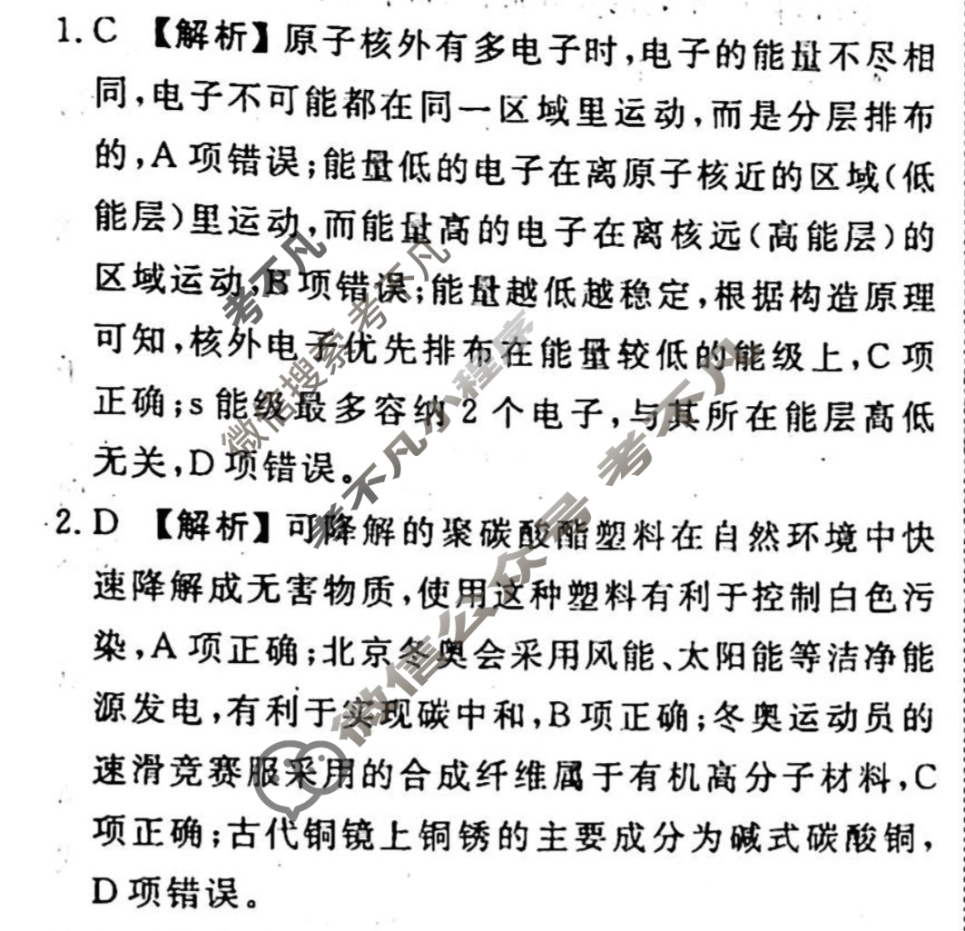 2023-2024衡水金卷先享题 高三一轮复习40分钟单元检测卷[新教材]化学(鲁科版)(八)8答案