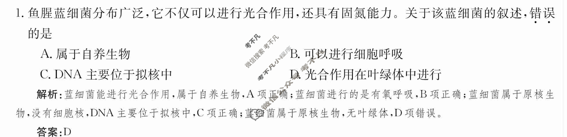 2024年卷行天下·周测卷[24新教材·ZCYK·生物学-R-必修1-G DONG]生物学(一)1 答案