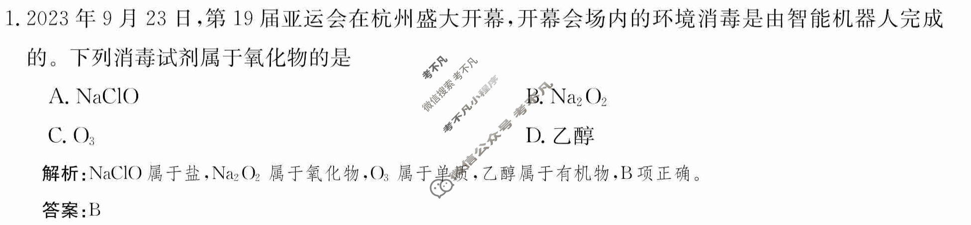 2024年卷行天下·月考卷[24新教材·ZCYK·化学-R-必修第一册-HAIN]化学(一)1 答案