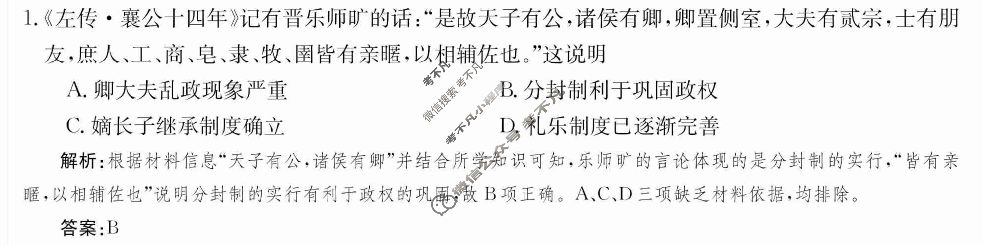 2024年卷行天下·月考卷[24新教材·ZCYK·历史-R-中外历史纲要(上)-SD]历史(一)1 答案