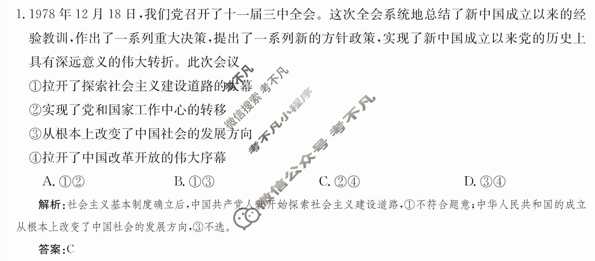 2024年卷行天下·周测卷[24新教材·ZCYK·思想政治-R-必修1-G DONG]思想政治(四)4 答案