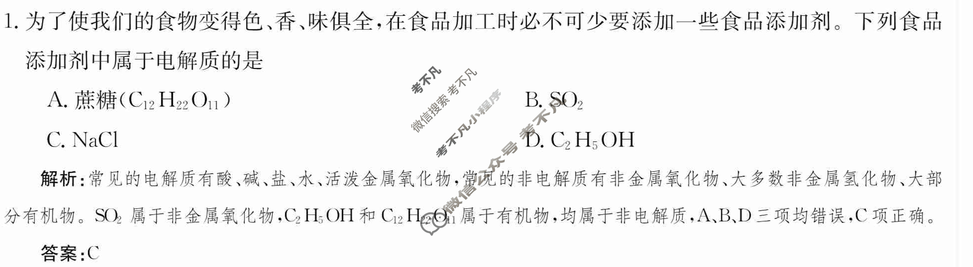 2024年卷行天下·周测卷[24新教材·ZCYK·化学-R-必修第一册-HAIN]化学(二)2 答案