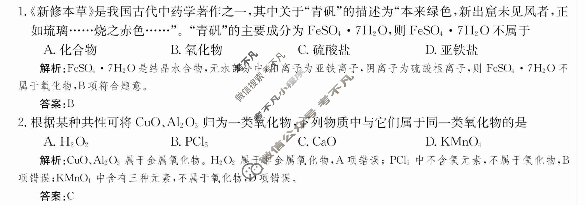 2024年卷行天下·周测卷[24新教材·ZCYK·化学-SJB-必修第一册-FJ]化学(一)1 答案