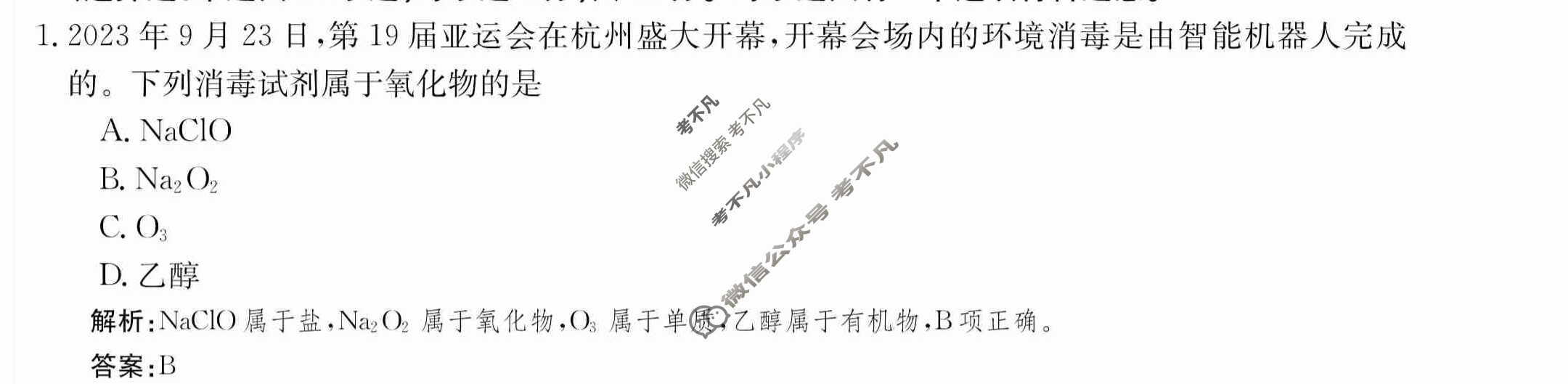 2024年卷行天下·月考卷[24新教材·ZCYK·化学-SJB-必修第一册-FJ]化学(一)1 答案