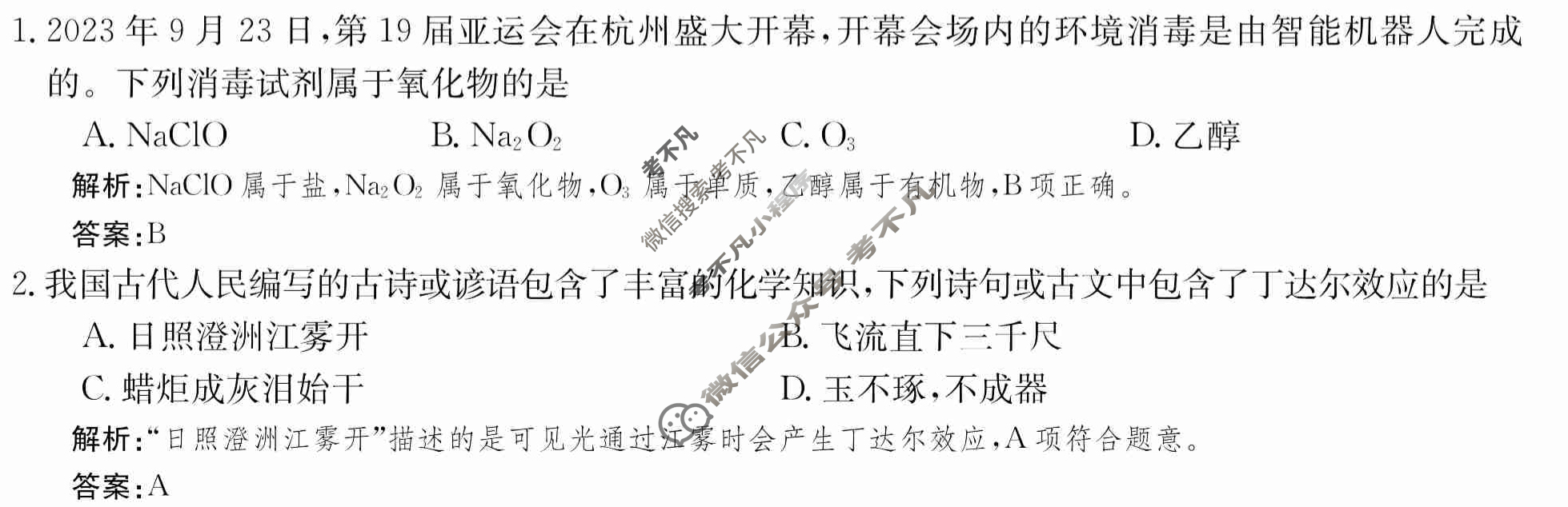 2024年卷行天下·月考卷[24新教材·ZCYK·化学-R-必修第一册-G DONG]化学(一)1 答案