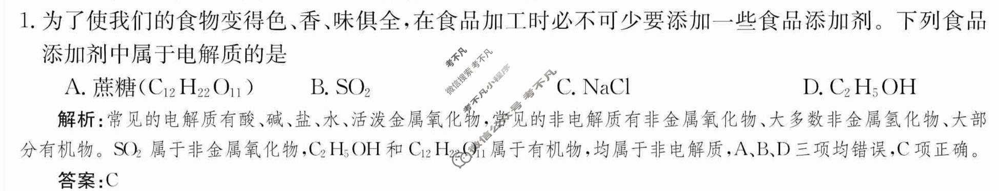 2024年卷行天下·周测卷[24新教材·ZCYK·化学-R-必修第一册-G DONG]化学(二)2 答案