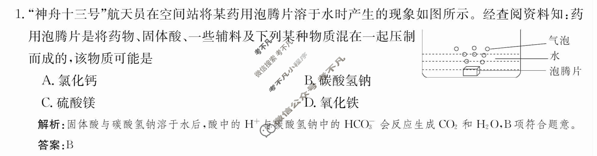 2024年卷行天下·周测卷[24新教材·ZCYK·化学-SDKJB-必修第一册-FJ]化学(一)1 答案