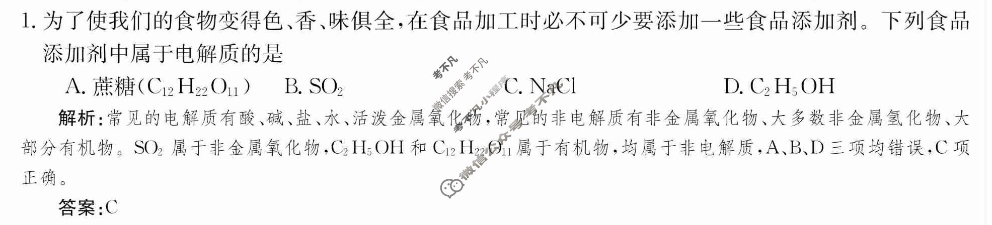 2024年卷行天下·周测卷[24新教材·ZCYK·化学-R-必修第一册-QGA.N]化学(二)2 答案