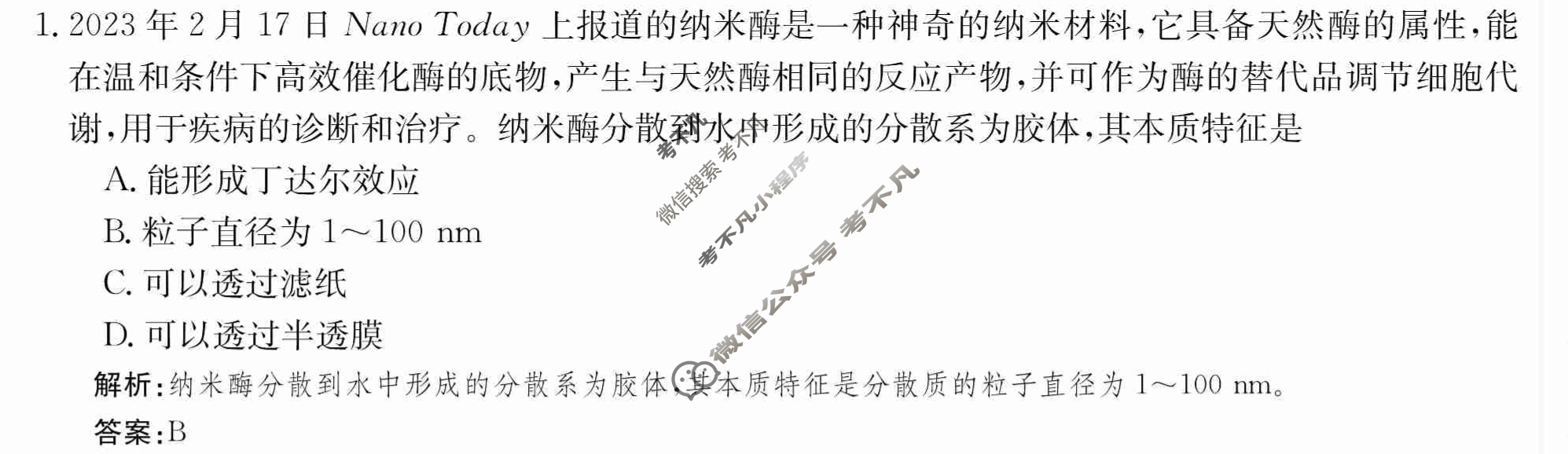 2024年卷行天下·周测卷[24新教材·ZCYK·化学-R-必修第一册-G DONG]化学(一)1 答案