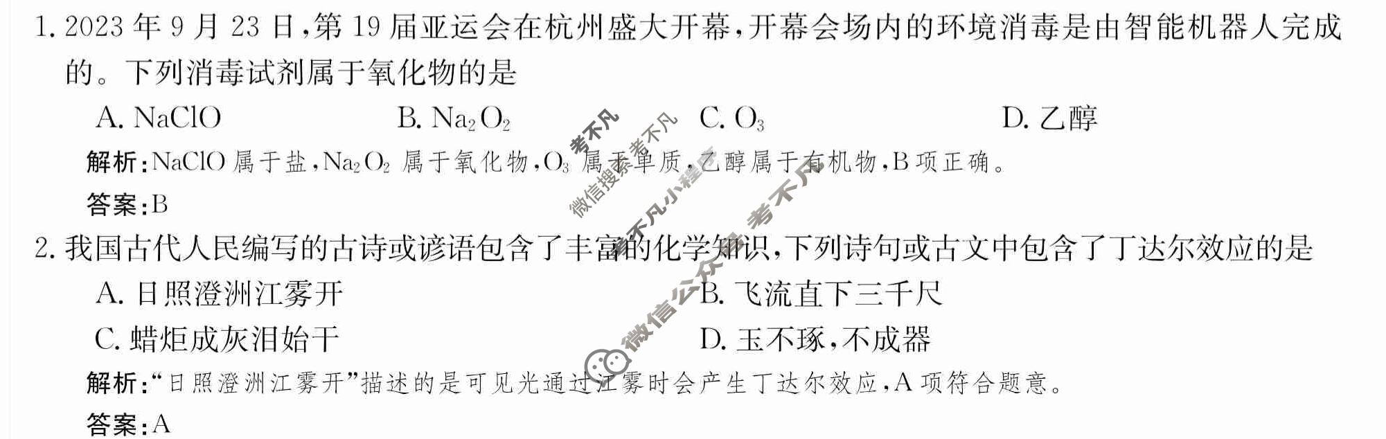 2024年卷行天下·月考卷[24新教材·ZCYK·化学-SDKJB-必修第一册-FJ]化学(二)2 答案