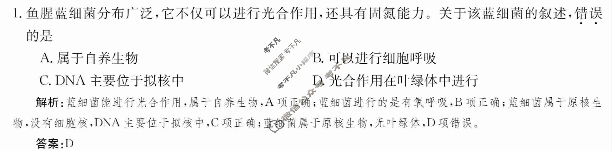 2024年卷行天下·周测卷[24新教材·ZCYK·生物学-R-必修1-HAIN]生物学(一)1 答案