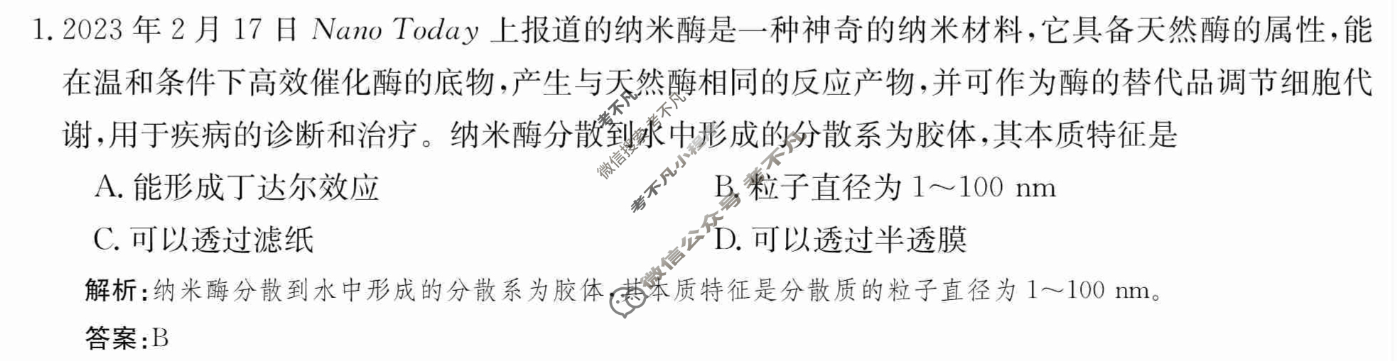2024年卷行天下·周测卷[24新教材·ZCYK·化学-R-必修第一册-QGB.N]化学(一)1 答案