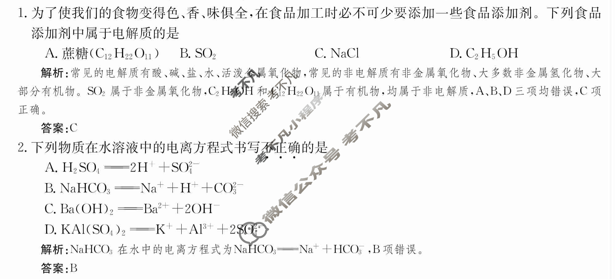 2024年卷行天下·周测卷[24新教材·ZCYK·化学-R-必修第一册-SD]化学(二)2 答案