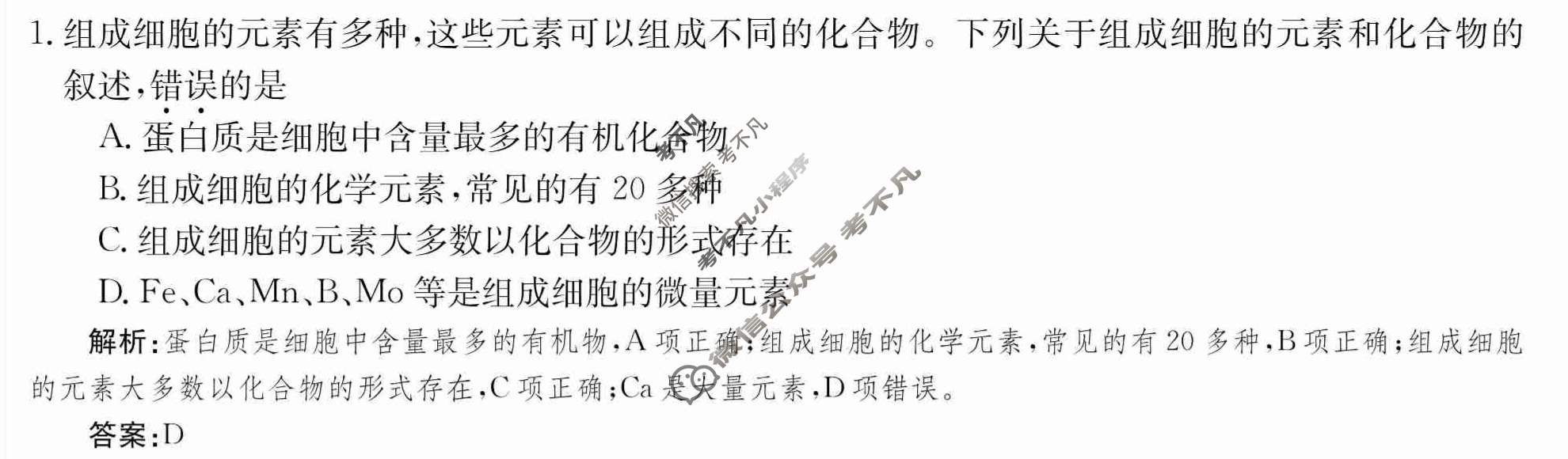 2024年卷行天下·周测卷[24新教材·ZCYK·生物学-R-必修1-LN]生物学(二)2 答案