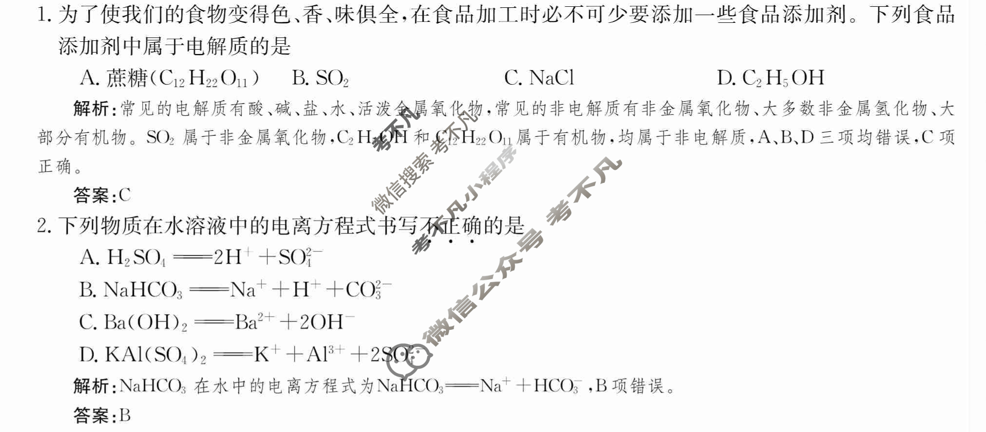2024年卷行天下·周测卷[24新教材·ZCYK·化学-R-必修第一册-QGB.N]化学(二)2 答案