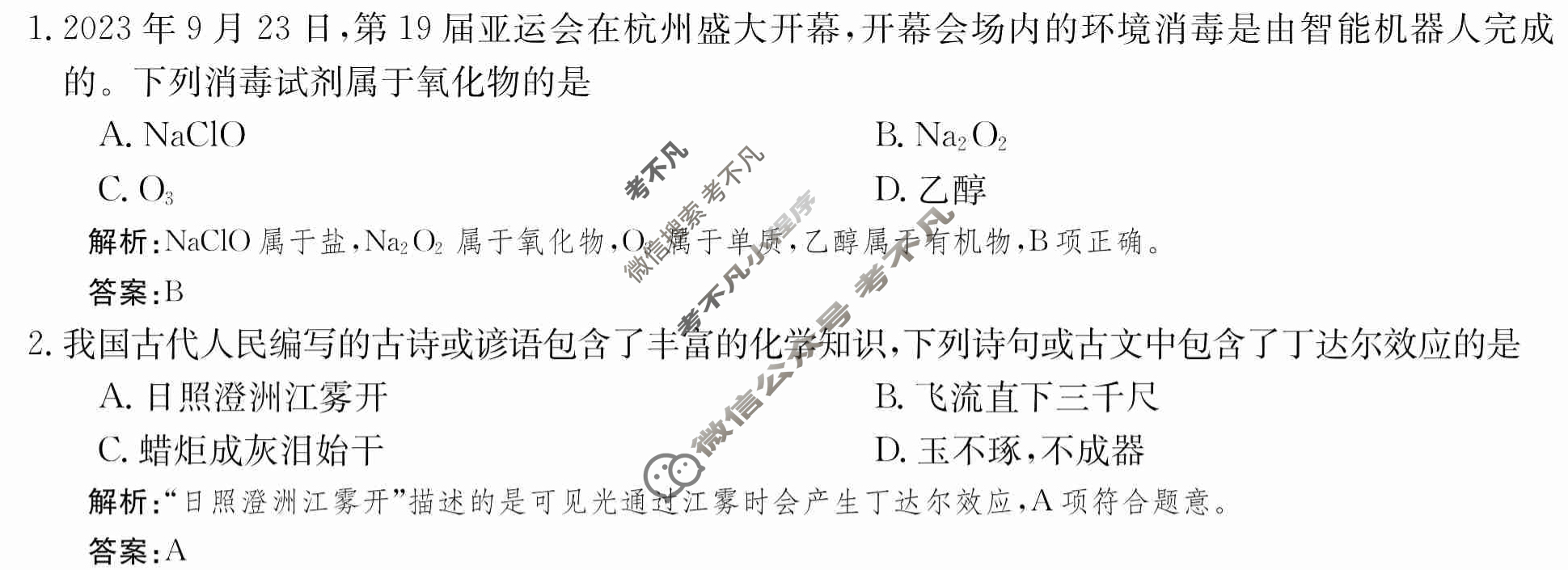 2024年卷行天下·月考卷[24新教材·ZCYK·化学-SDKJB-必修第一册-Y]化学(二)2 答案