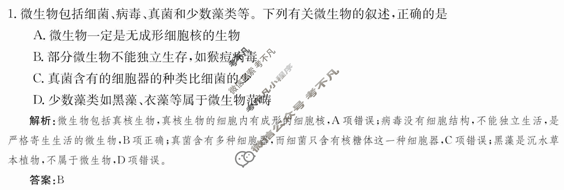 2024年卷行天下·周测卷[24新教材·ZCYK·生物学-R-必修1-HEB]生物学(一)1 答案