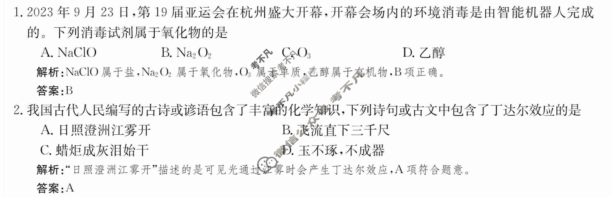 2024年卷行天下·月考卷[24新教材·ZCYK·化学-R-必修第一册-SD]化学(一)1 答案