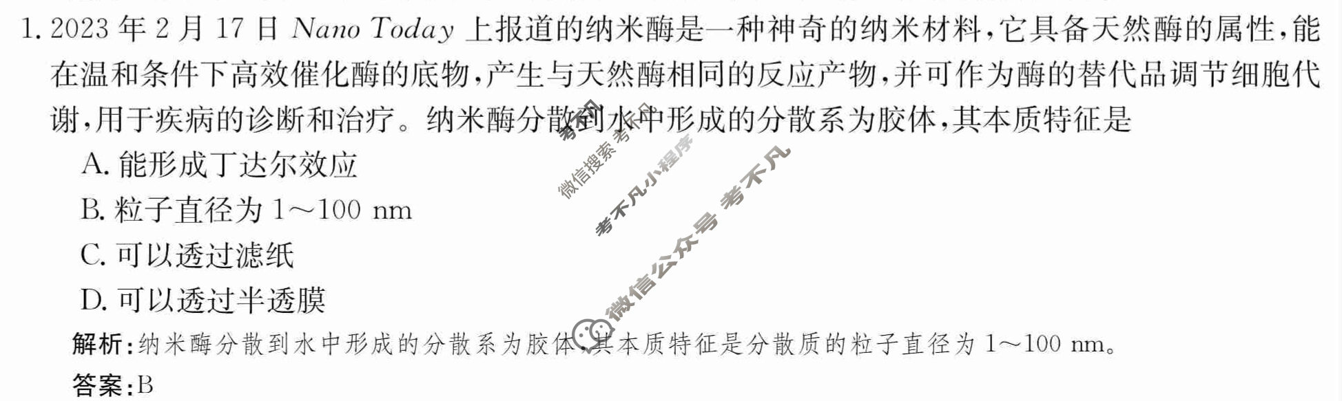 2024年卷行天下·周测卷[24新教材·ZCYK·化学-R-必修第一册-QGB.Y]化学(一)1 答案