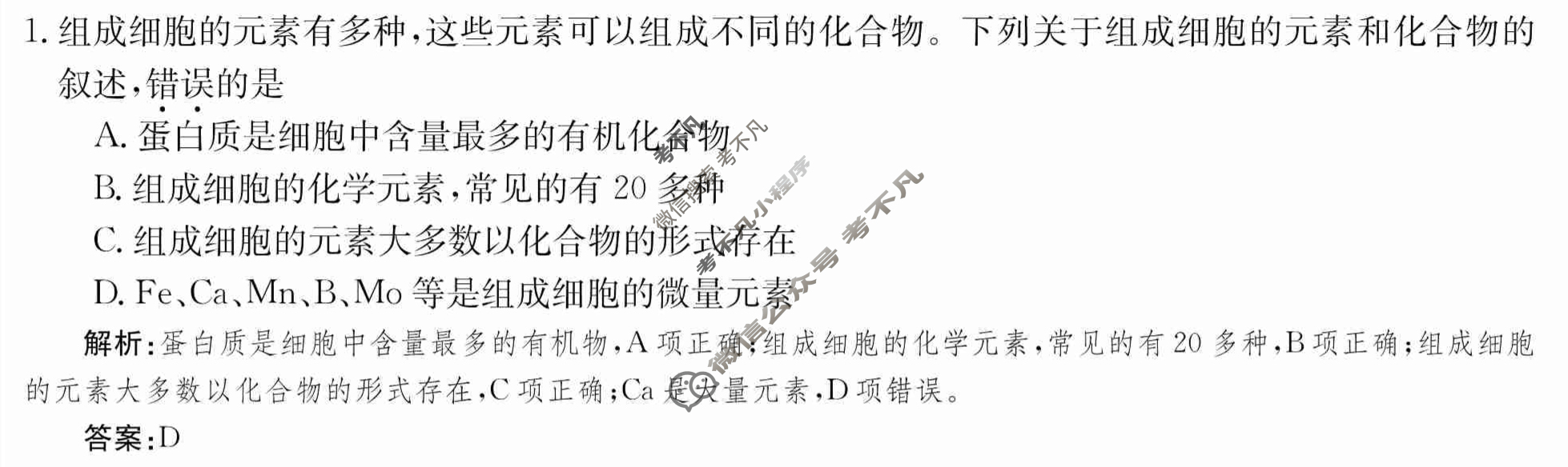 2024年卷行天下·周测卷[24新教材·ZCYK·生物学-R-必修1-QGB]生物学(二)2 答案