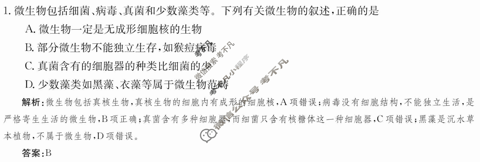 2024年卷行天下·周测卷[24新教材·ZCYK·生物学-R-必修1-SD]生物学(一)1 答案