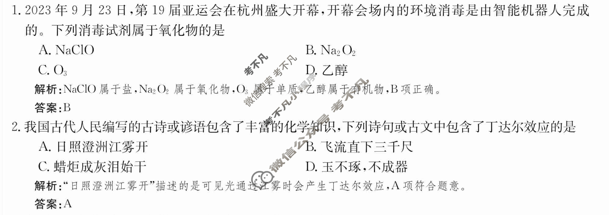 2024年卷行天下·月考卷[24新教材·ZCYK·化学-R-必修第一册-QGA.Y]化学(一)1 答案
