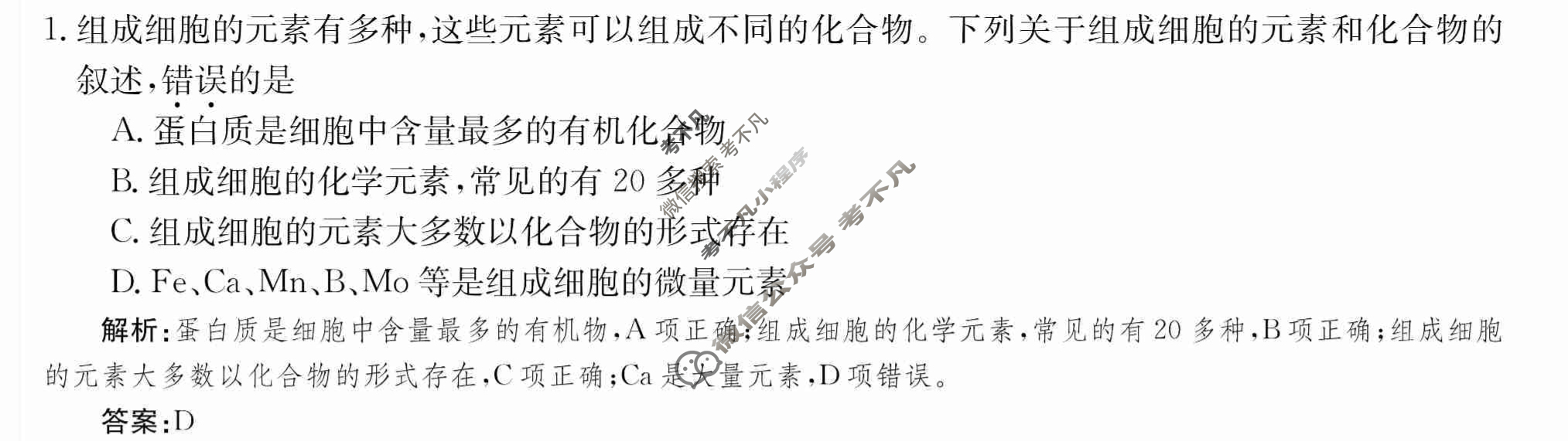2024年卷行天下·周测卷[24新教材·ZCYK·生物学-R-必修1-SD]生物学(二)2 答案