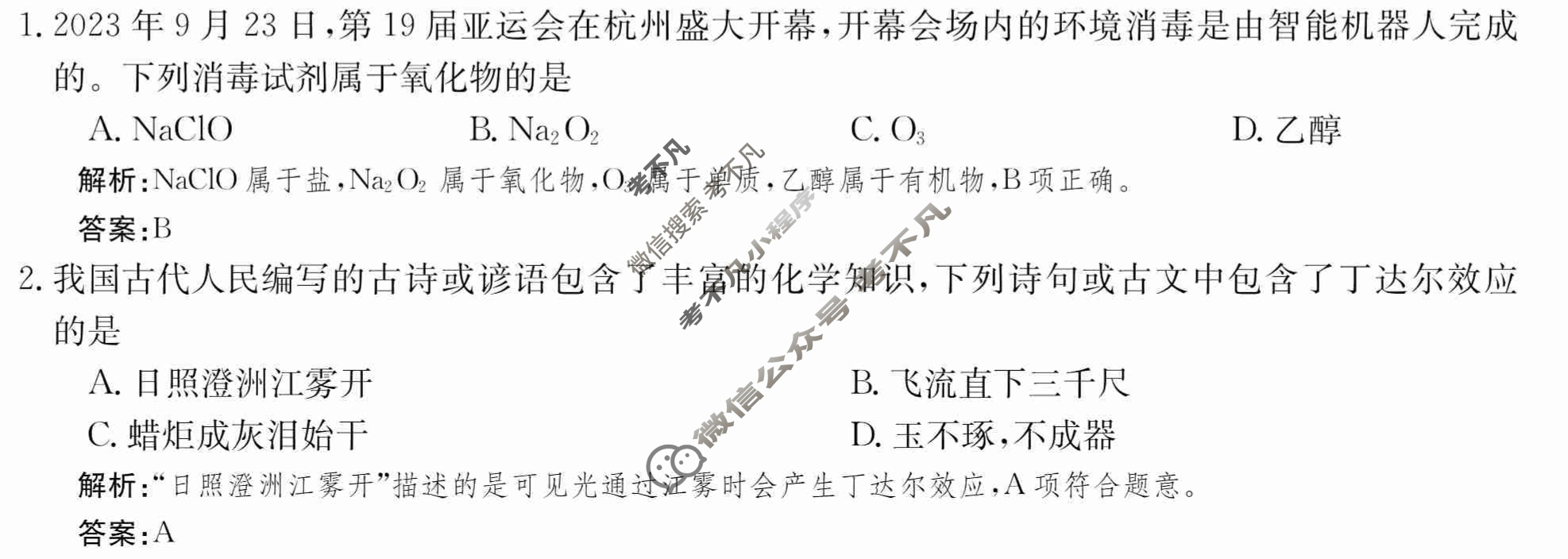 2024年卷行天下·月考卷[24新教材·ZCYK·化学-SDKJB-必修第一册-SD]化学(二)2 答案