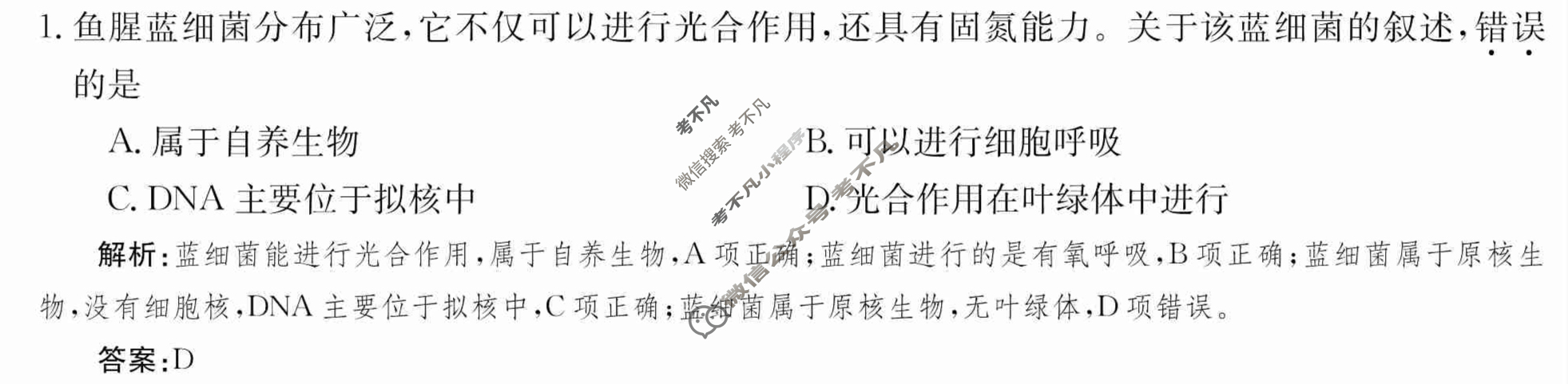 2024年卷行天下·周测卷[24新教材·ZCYK·生物学-R-必修1-QGA.Y]生物学(一)1 答案