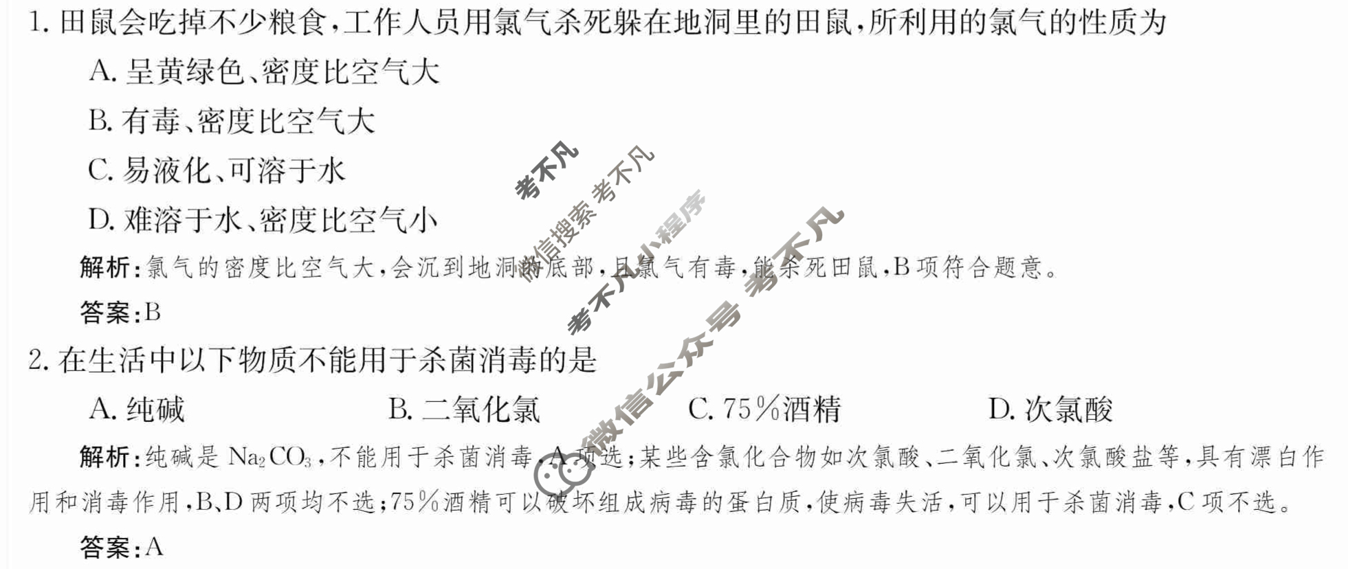 2024年卷行天下·周测卷[24新教材·ZCYK·化学-SDKJB-必修第一册-Y]化学(二)2 答案