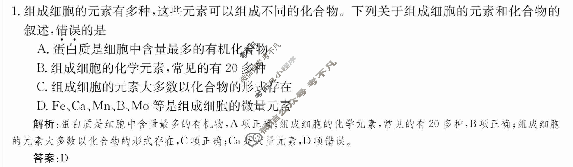 2024年卷行天下·周测卷[24新教材·ZCYK·生物学-R-必修1-QGA.N]生物学(二)2 答案