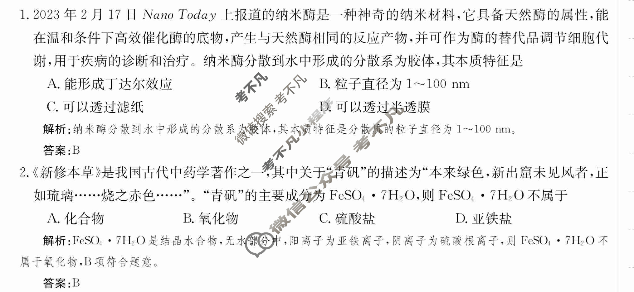 2024年卷行天下·周测卷[24新教材·ZCYK·化学-R-必修第一册-SD]化学(一)1 答案