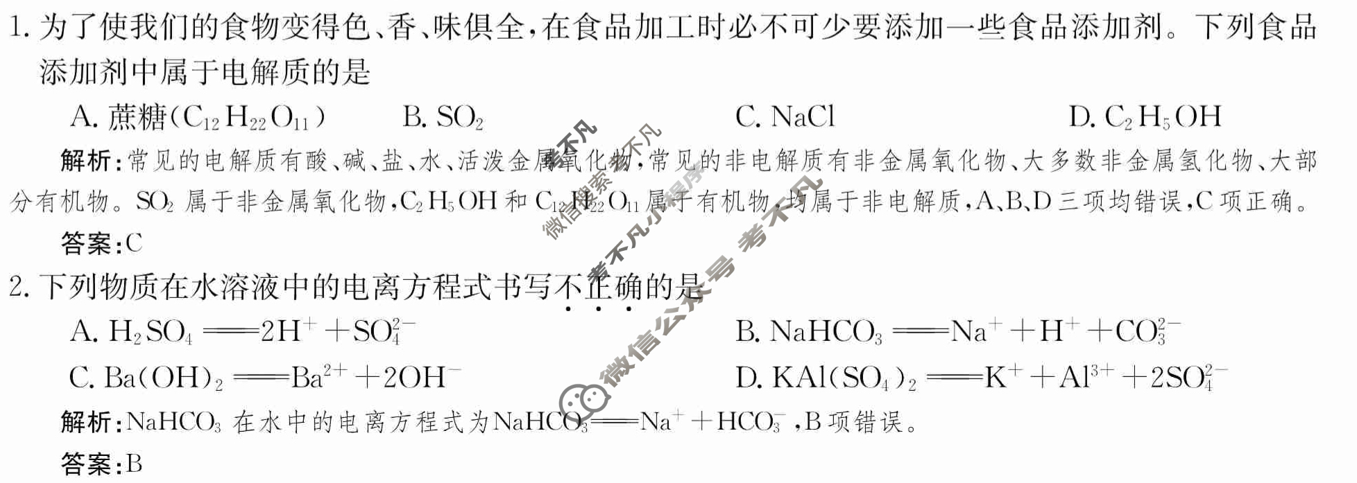 2024年卷行天下·周测卷[24新教材·ZCYK·化学-R-必修第一册-QGB.Y]化学(二)2 答案