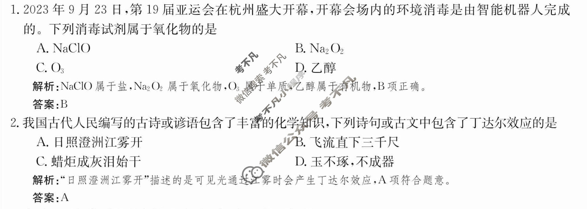 2024年卷行天下·月考卷[24新教材·ZCYK·化学-R-必修第一册-QGB.Y]化学(一)1 答案