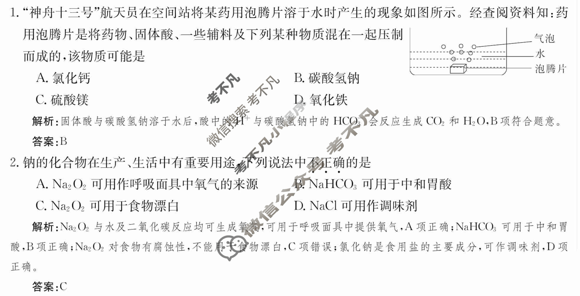 2024年卷行天下·周测卷[24新教材·ZCYK·化学-SDKJB-必修第一册-Y]化学(一)1 答案
