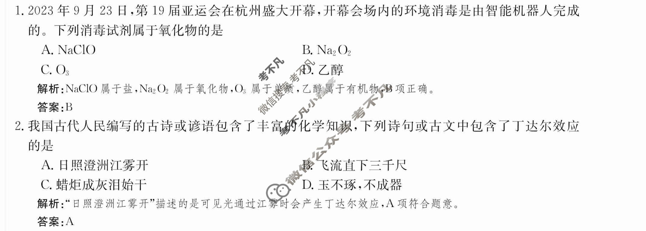 2024年卷行天下·月考卷[24新教材·ZCYK·化学-R-必修第一册-QGB.N]化学(一)1 答案