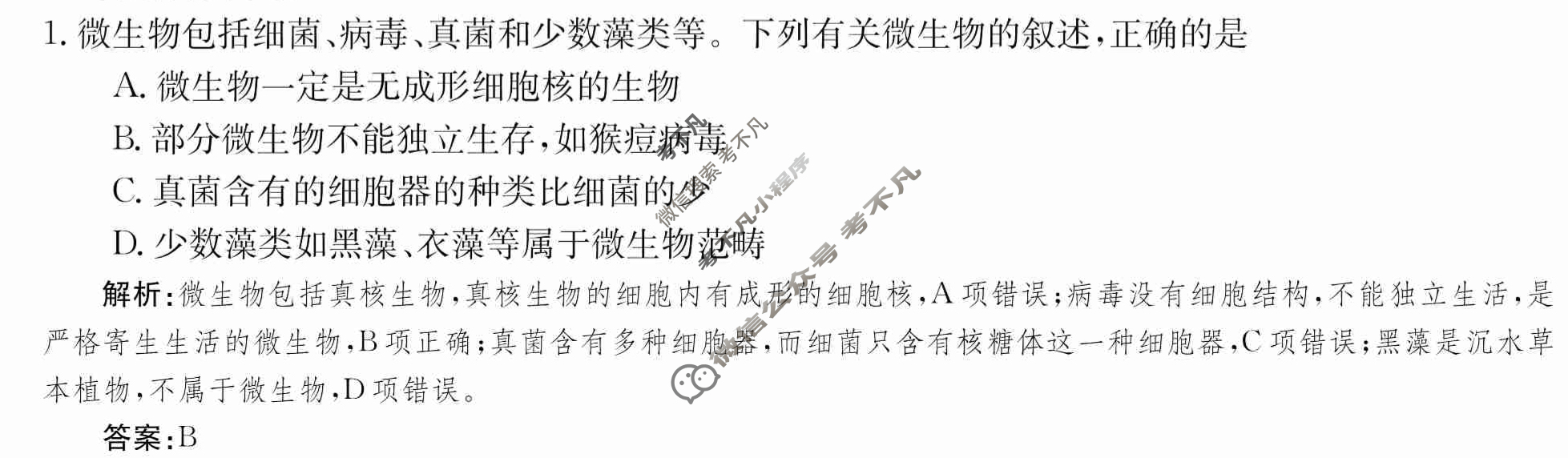 2024年卷行天下·周测卷[24新教材·ZCYK·生物学-R-必修1-QGB]生物学(一)1 答案