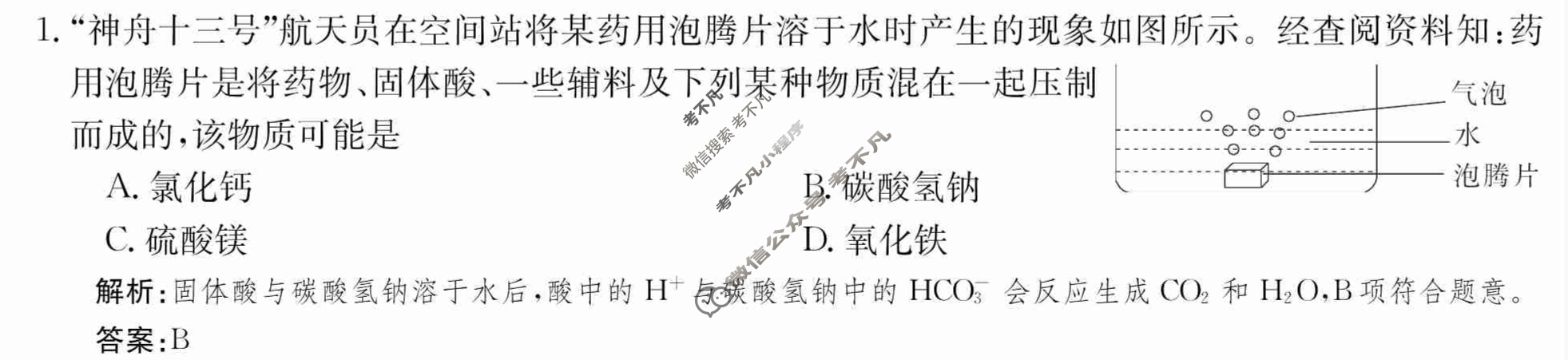 2024年卷行天下·周测卷[24新教材·ZCYK·化学-SDKJB-必修第一册-SD]化学(一)1 答案