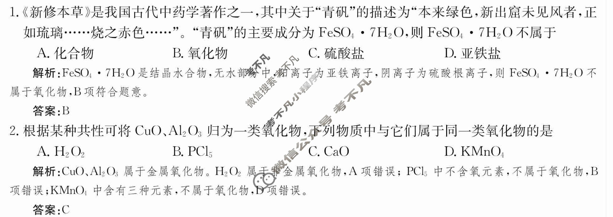 2024年卷行天下·周测卷[24新教材·ZCYK·化学-SJB-必修第一册-QG]化学(一)1 答案
