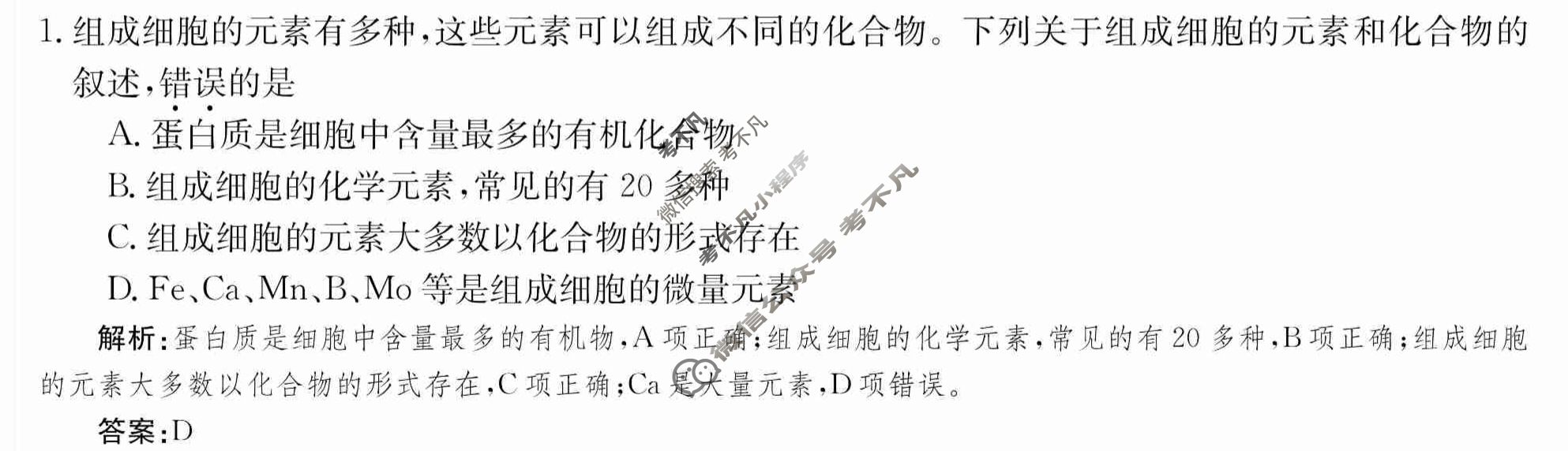 2024年卷行天下·周测卷[24新教材·ZCYK·生物学-R-必修1-HEB]生物学(二)2 答案