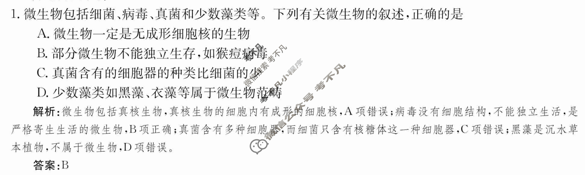2024年卷行天下·周测卷[24新教材·ZCYK·生物学-R-必修1-HUB]生物学(一)1 答案